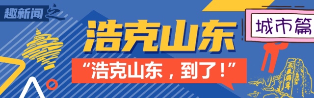 [大众日报客户端·海报新闻]浩克山东丨潍坊的三月，没有什么是不能上天的……