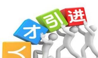 [大众日报客户端·海报新闻]观澜丨山东两市六县发布“域外人才回原籍”政策！除了“回原籍”还有啥好招？