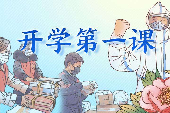 大众日报客户端·海报新闻■大众锐评丨以绝对安全上好“开学第一课”