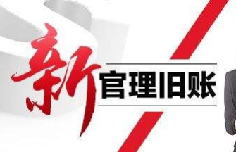 【大众日报·海报新闻】大众锐评丨还欠款30亿，“新官理旧账”理出了什么？