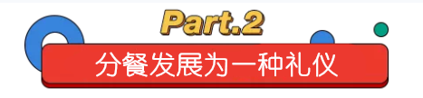 大众日报客户端·海报新闻：齐鲁山海经丨山东人的分餐制几千年前就有了……