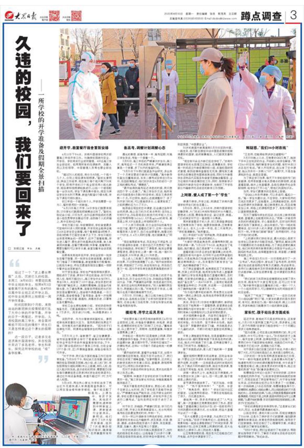 「大众日报·海报新闻」久违的校园，我们要回来了?——一所学校的开学准备及假期全景扫描