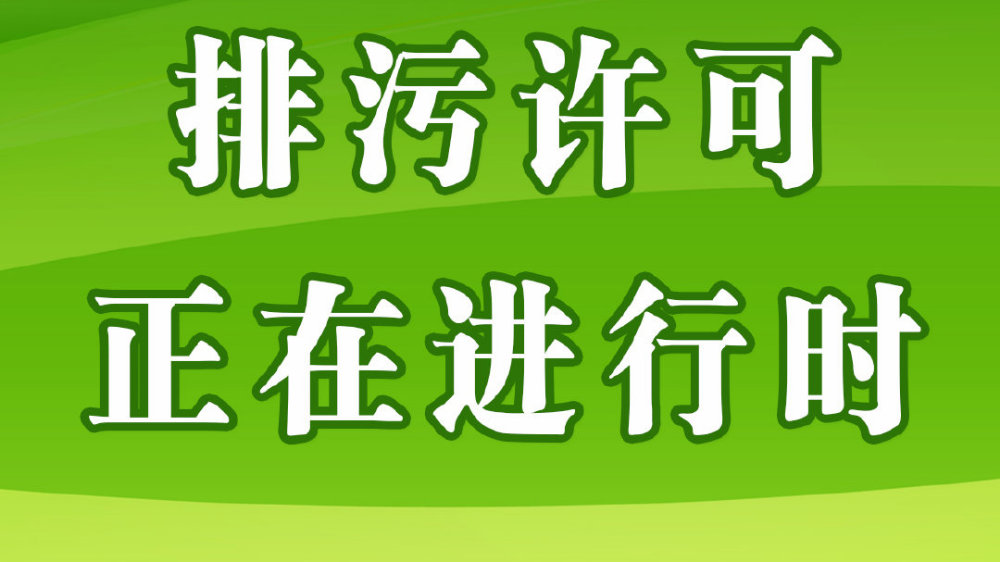 「大众日报客户端·海报新闻」齐鲁政情丨全省率先完成排污许可清理整顿任务，这三个市有何妙招？