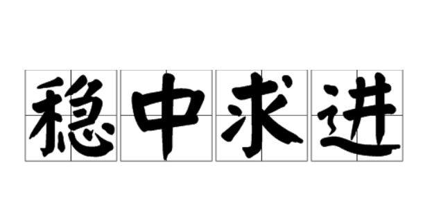 大众日报客户端·海报新闻■大众锐评|防控常态化，“稳中求进”是一个重要方法论