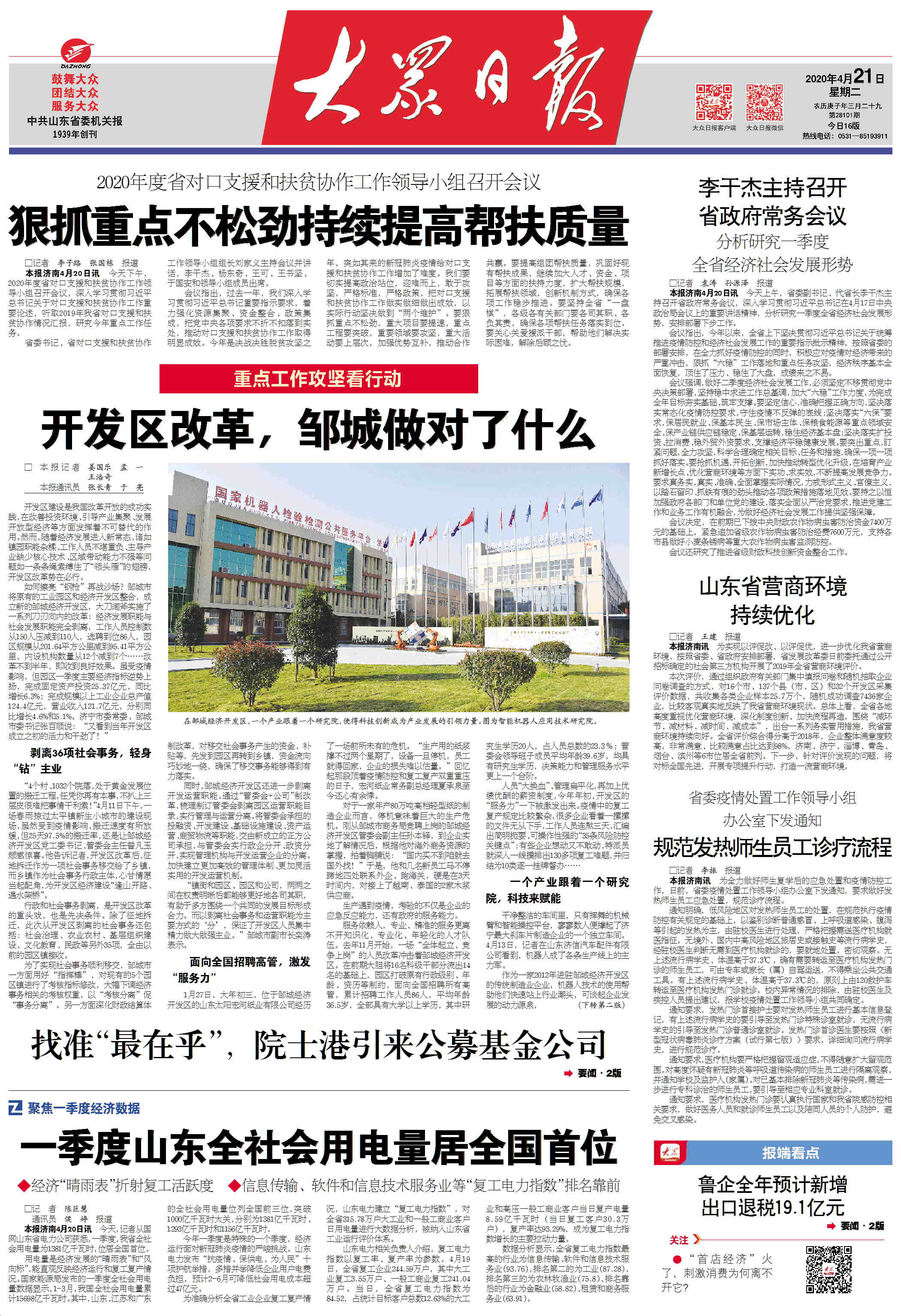 大众日报客户端·海报新闻：蹚出新路子，山东开发区改革在这样行动