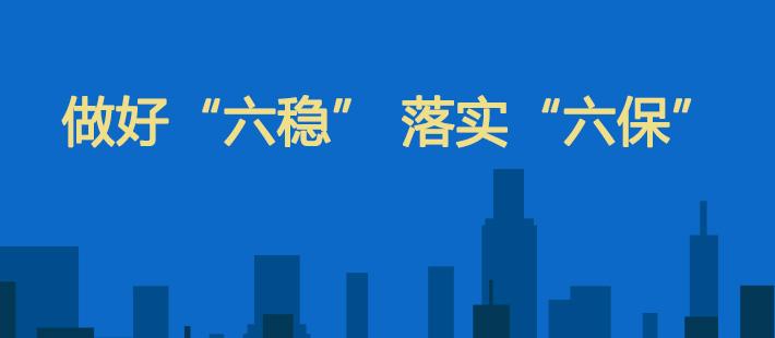 「大众日报客户端·海报新闻」大众锐评丨重点牵引，下好“六稳”“六保”先手棋