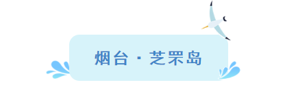 『大众日报客户端·海报新闻』好客山东丨不出国!把山东的宝藏海岛推荐给你!