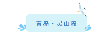 『大众日报客户端·海报新闻』好客山东丨不出国!把山东的宝藏海岛推荐给你!