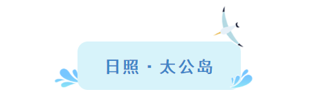 『大众日报客户端·海报新闻』好客山东丨不出国!把山东的宝藏海岛推荐给你!