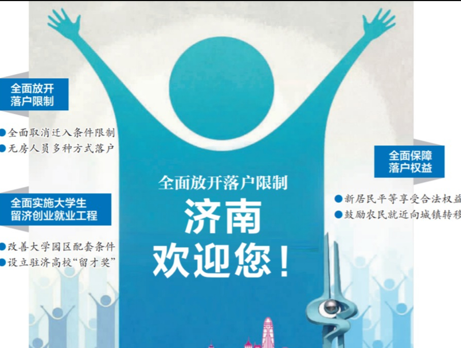 「大众日报客户端·海报新闻」观澜丨全国第3个“零门槛”落户省会！济南何以全面放开落户限制？