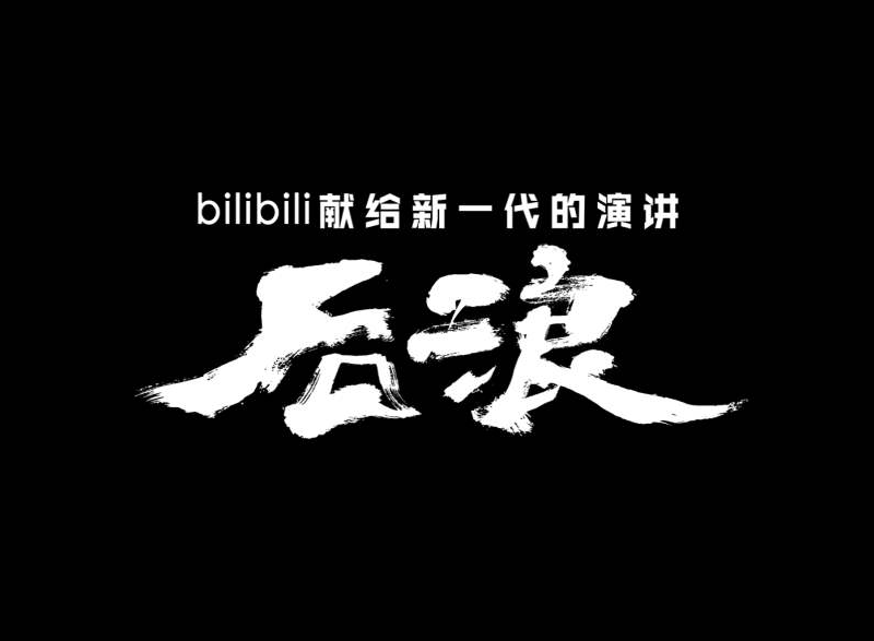 大众日报客户端·海报新闻观澜丨青年和B站,谁是后浪?