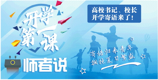 大众日报·海报新闻“开学第一课·师者说”：山东15所高校书记校长开学寄语学子