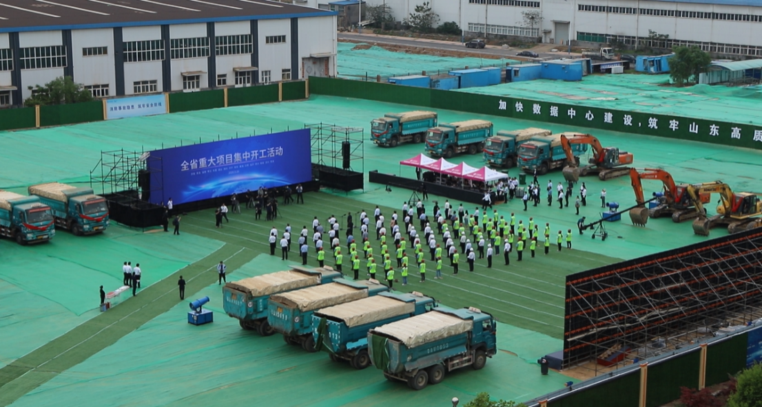 山东省重点项目集中开工仪式在中国移动（山东济南）数据中心二期项目建设工地举行