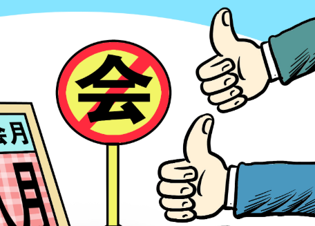 大众日报客户端·海报新闻大众视点丨持续四个月“不开会”，山东这个市设立“超级无会月”