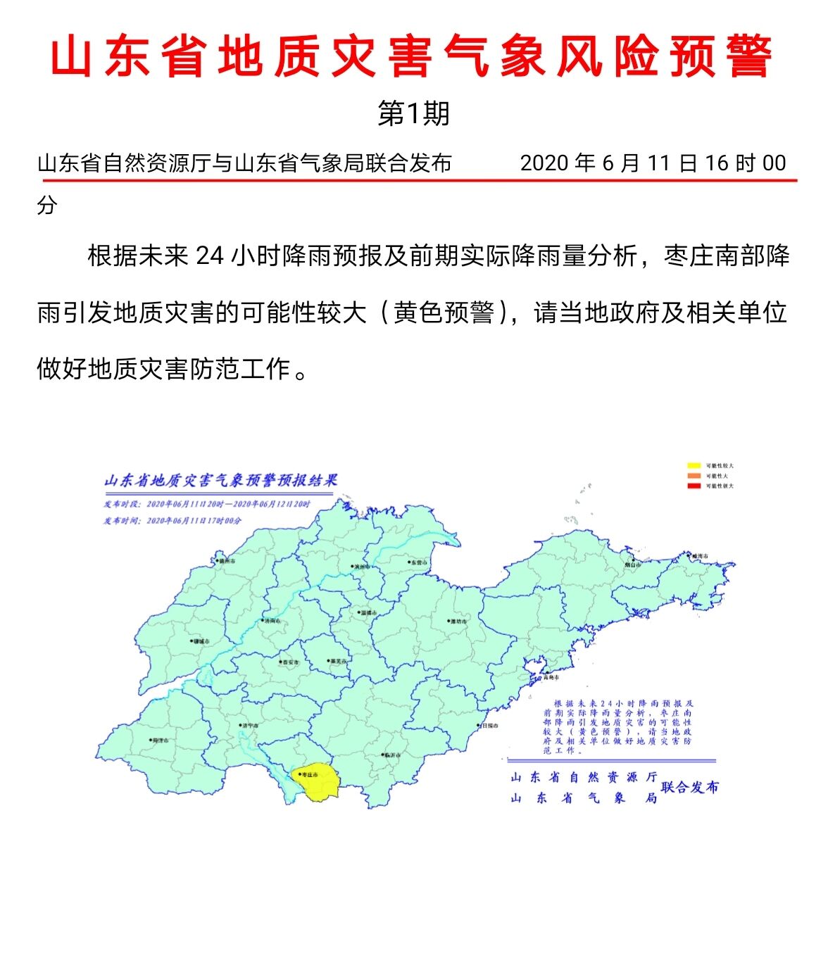 大众报业·海报新闻大范围降雨今晚到！山东发布地质灾害气象风险预警