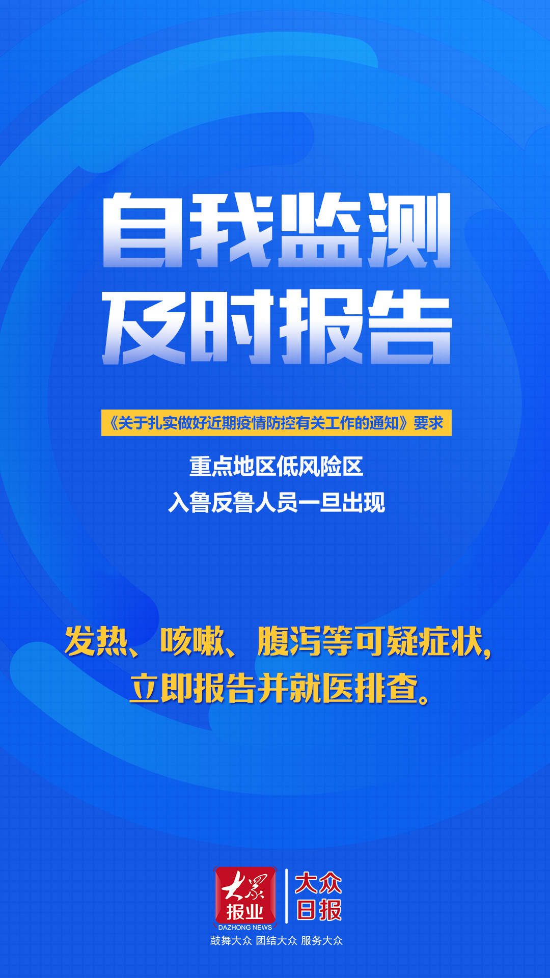 『大众报业·大众日报客户端』转发!坚决防止疫情反弹,我们能做些什么?