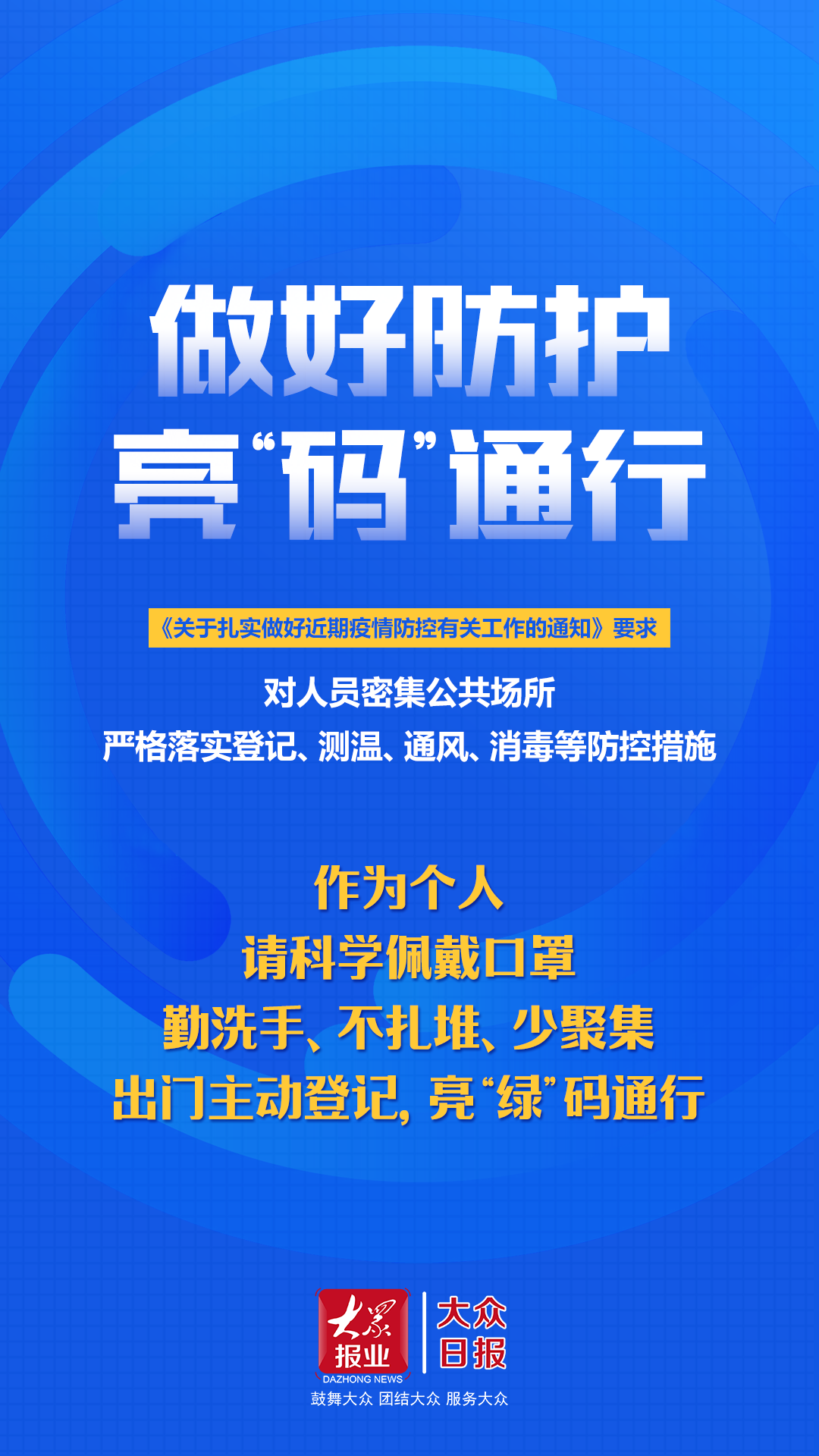 『大众报业·大众日报客户端』转发!坚决防止疫情反弹,我们能做些什么?