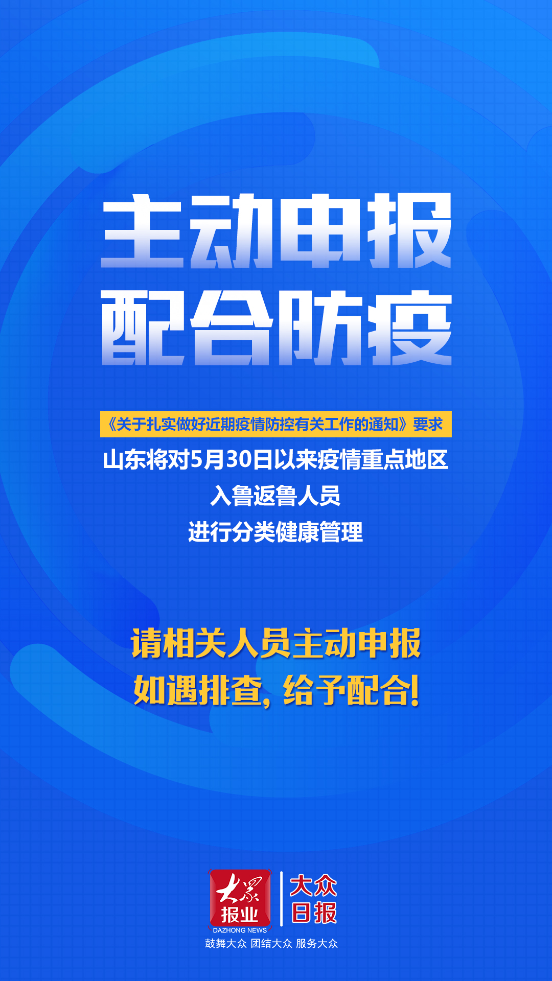 『大众报业·大众日报客户端』转发!坚决防止疫情反弹,我们能做些什么?