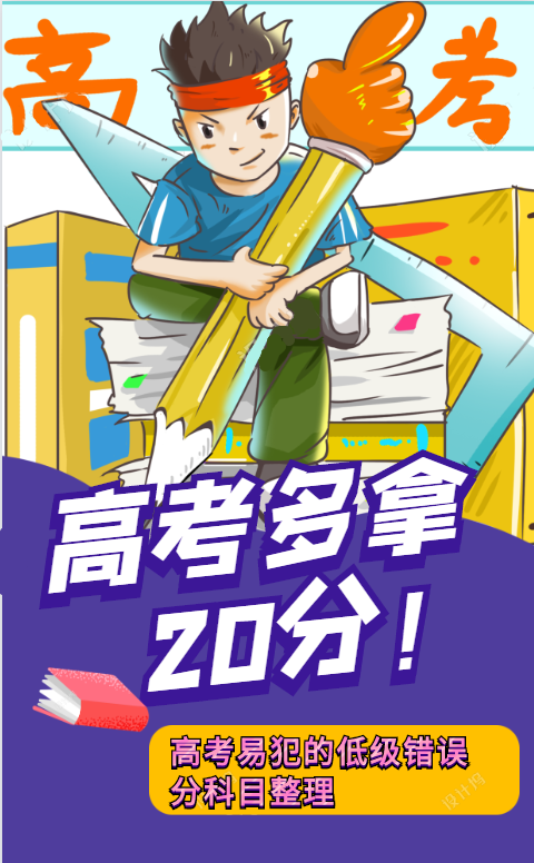 大众报业·大众日报客户端高考易犯的低级错误!现在就改,争取多拿20分