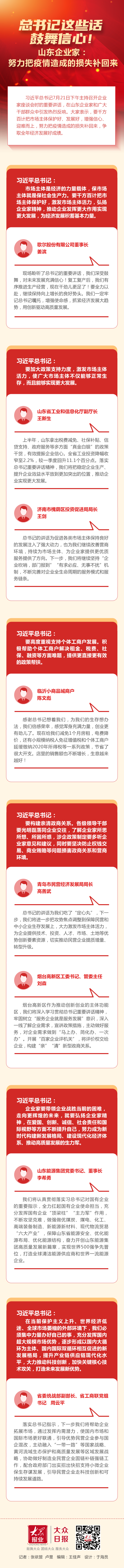 大众报业·大众日报客户端|总书记这些话鼓舞信心！山东企业家：努力把疫情造成的损失补回来