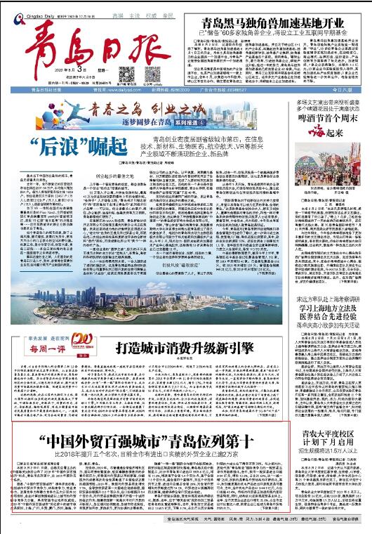 大众报业·大众日报客户端|山东16市党报今日要闻：“中国外贸百强城市”青岛位列第十