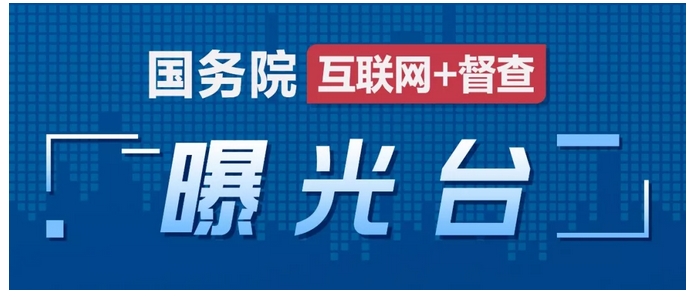 中国政府网|国务院关于河北山东河南等地违规设立限高设施和检查卡点严重影响货车通行问题的督查情况通报