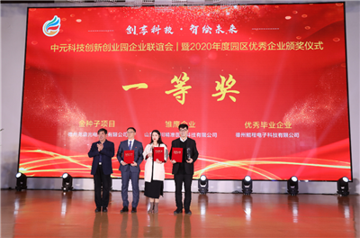视频德州中元科技创新创业园为2020年度园区优秀企业颁奖