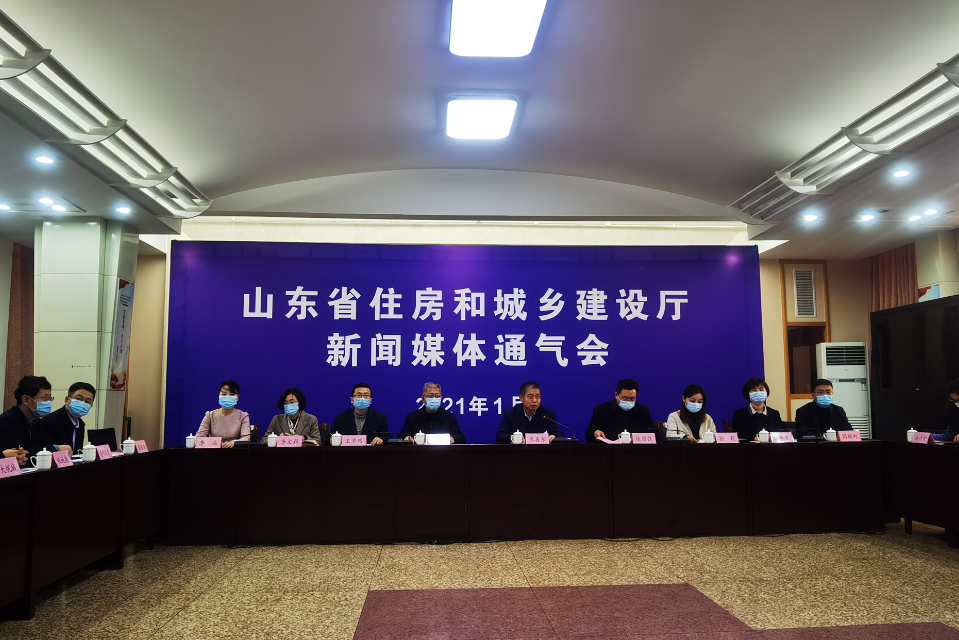 1月13日，山东省住房和城乡建设厅召开媒体通气会，对近日印发的《山东省