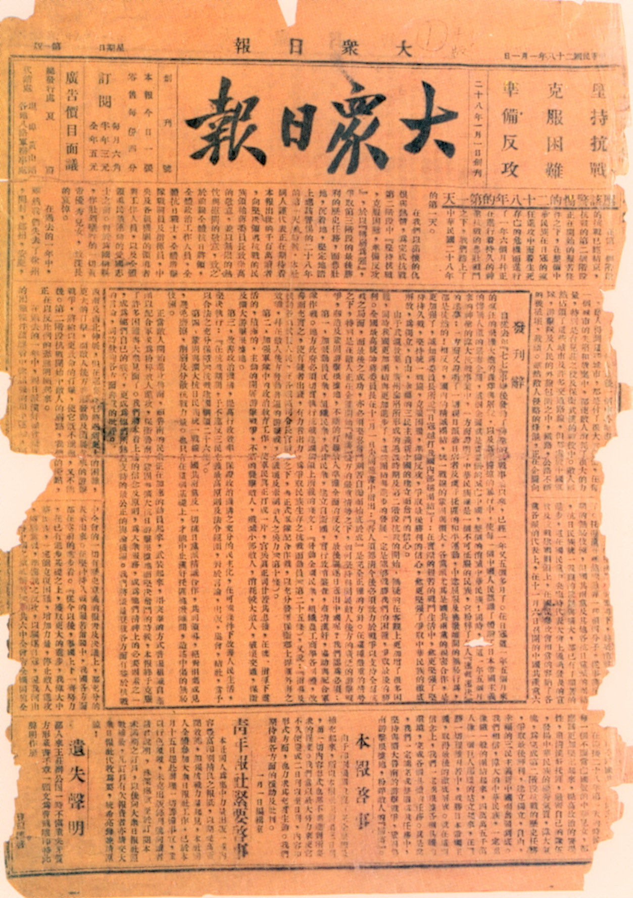 1939年1月1日，大众日报创刊号发行。