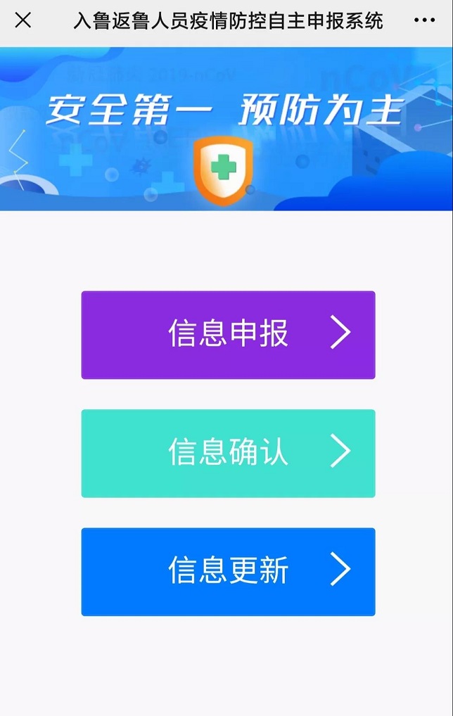 入鲁返鲁人员自主申报系统上线！操作方式看这里