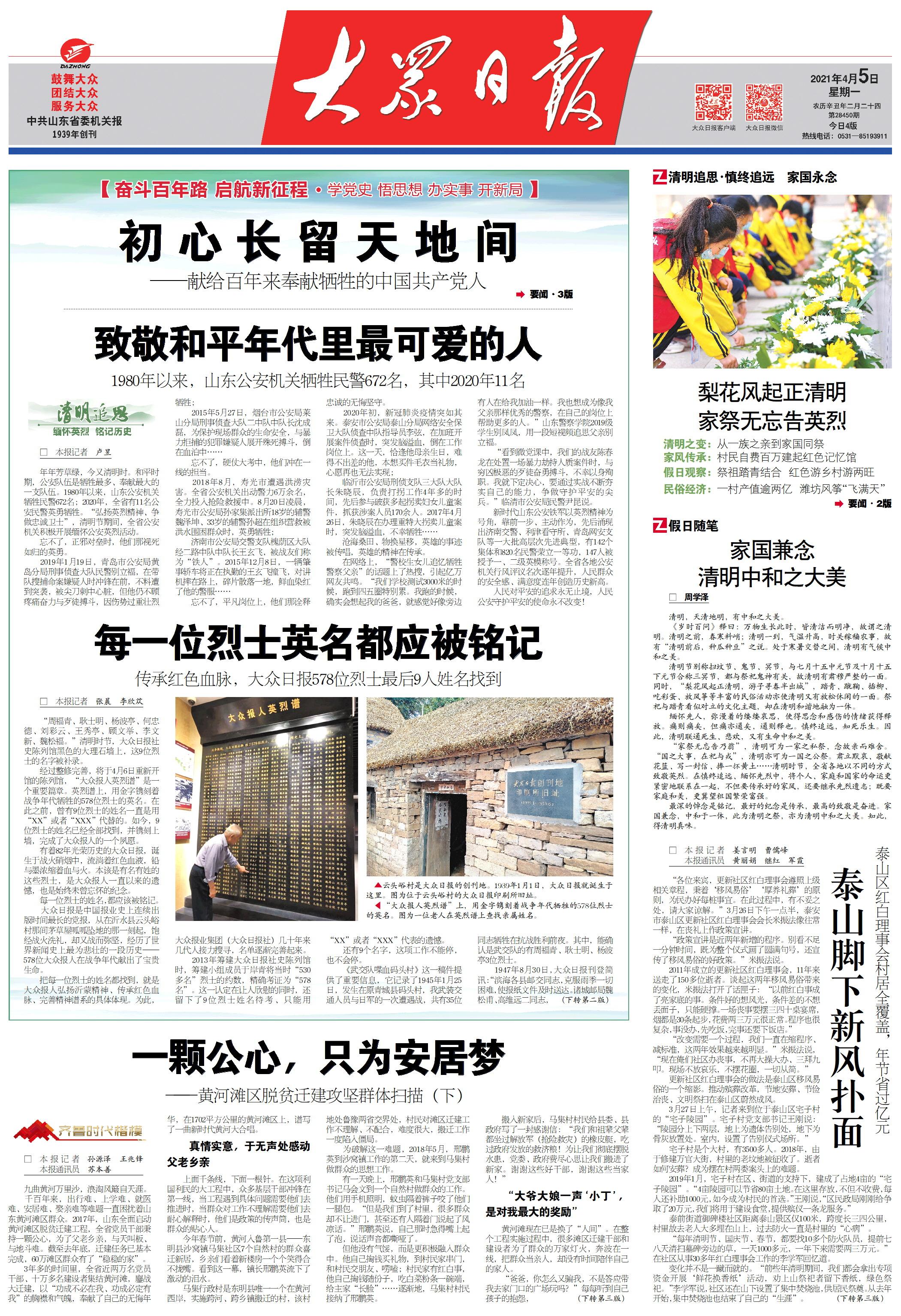 4月5日大众日报一版。
