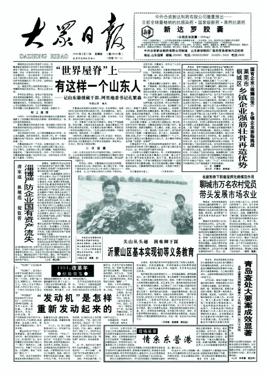 1994年本报头版刊发孔繁森事迹