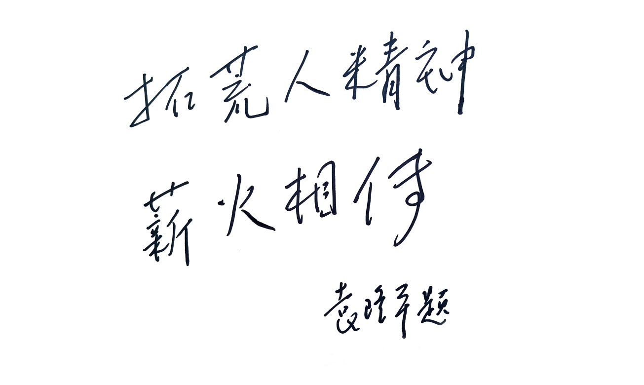 在中华拓荒人计划启动仪式上，袁隆平院士为海水稻产业题词“拓荒人精神 薪火相传”。