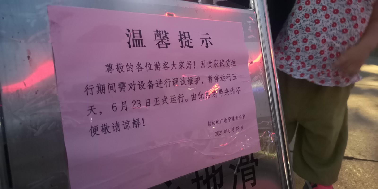新世纪广场管理办公室表示，由此给市民带来的不便敬请谅解！记者也在这
