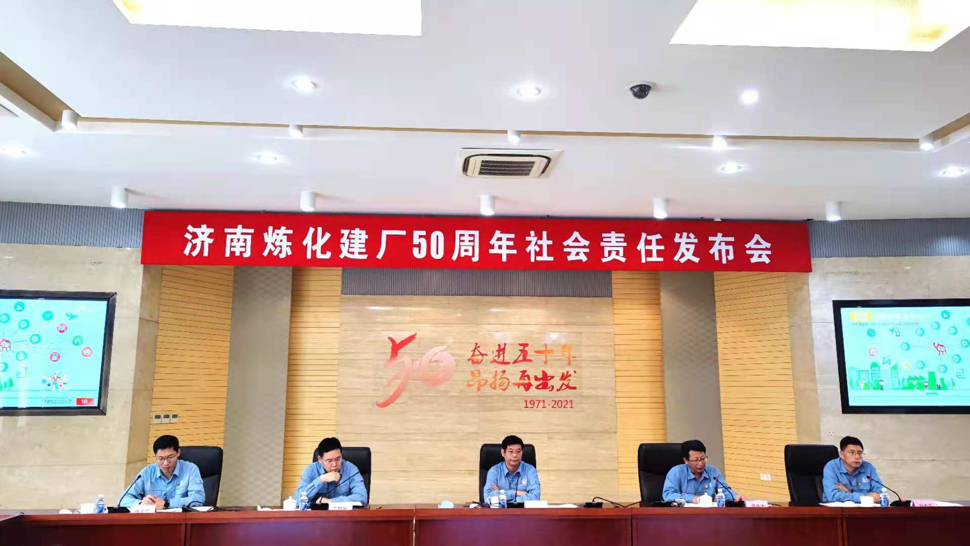 8月17日，中国石化济南炼化公司举办建厂50周年社会责任发布会。