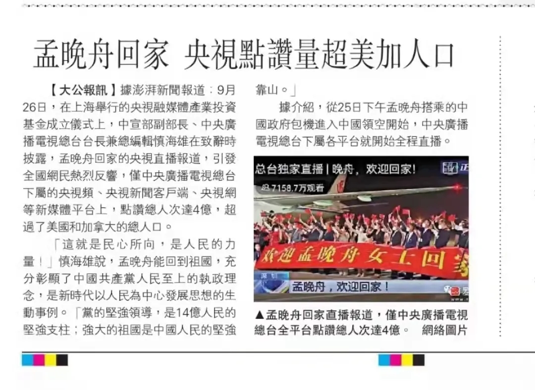 香港《大公报》刊登澎湃新闻关于“孟晚舟回家”总台报道情况。
