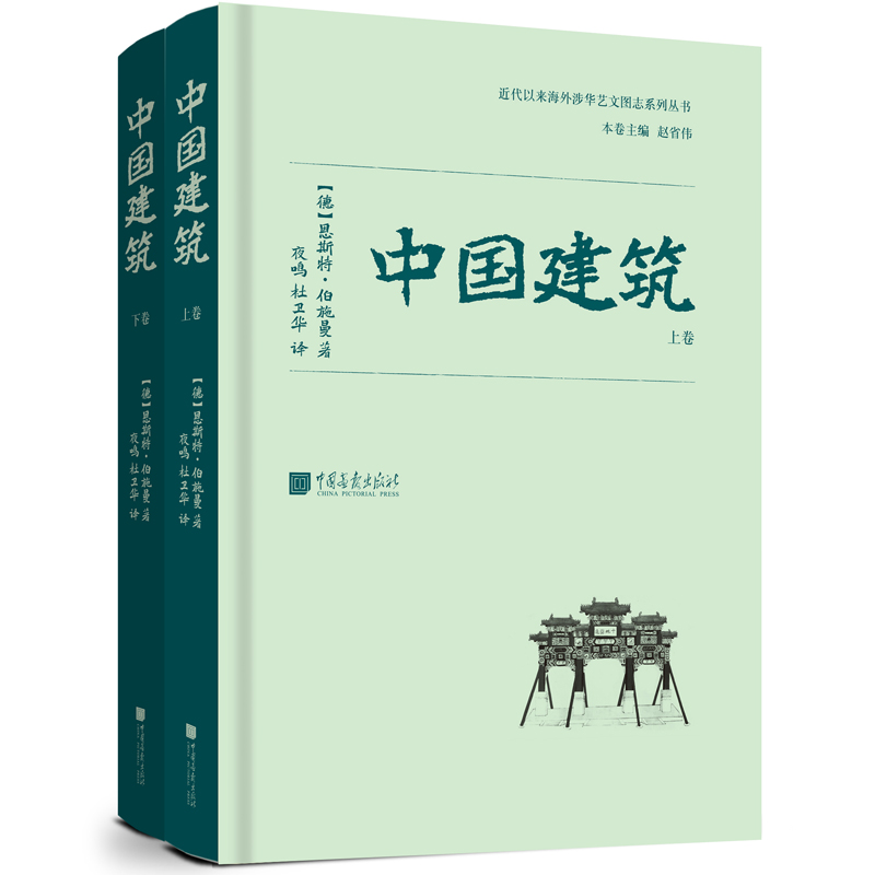 中国建筑》：对梁思成《中国建筑史》的写作产生深远影响