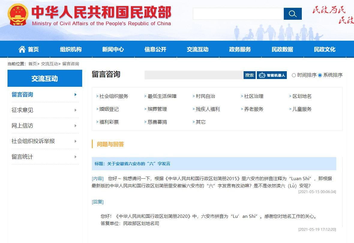 民政部就“六安”地名的读音回复网友评论。民政部官网截图