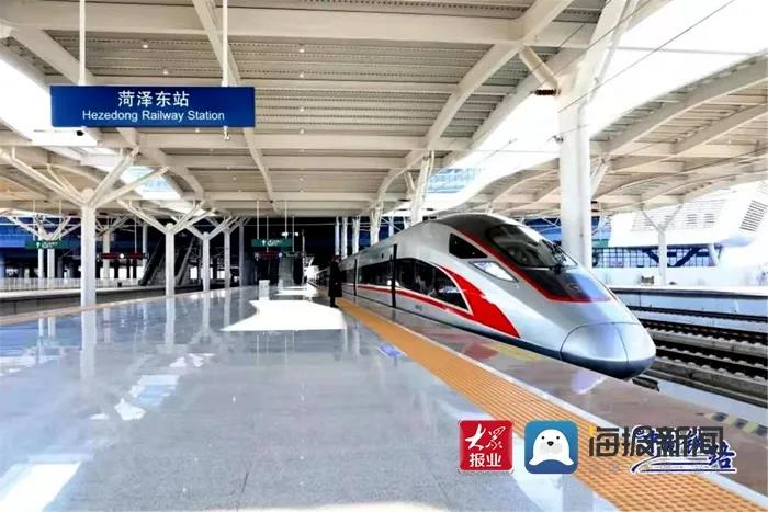 2021年12月，鲁南高铁菏泽段正式开通运营
