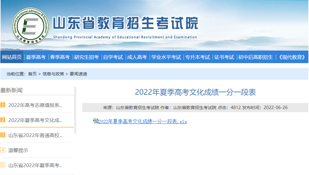 山东夏季高考文化成绩一分一段表发布 普通类一 段线上线考生30余万人