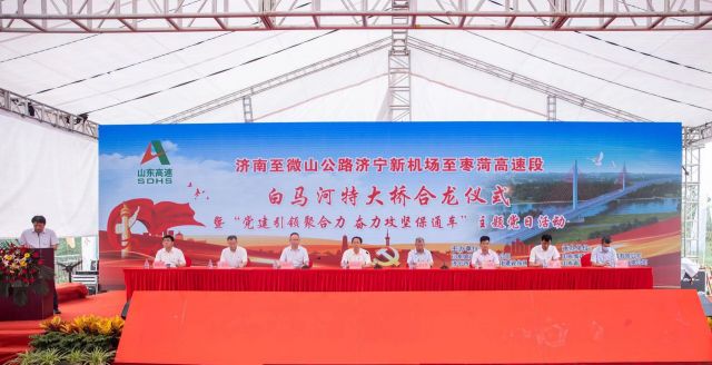 济微南段项目白马河特大桥顺利合龙