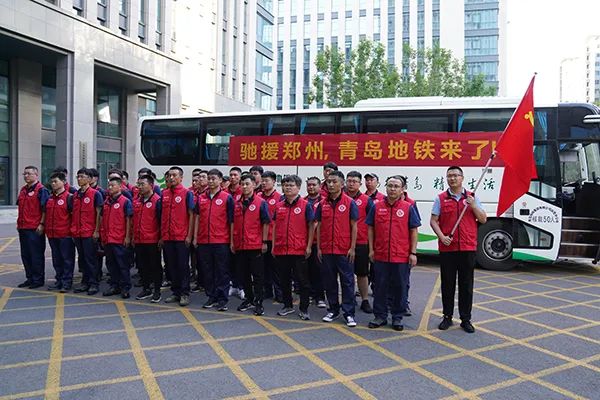 青岛地铁赴豫抢险驰援队