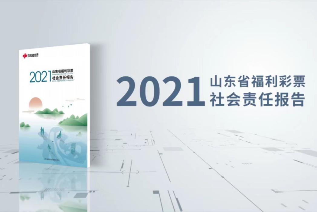 《2021山东省福利彩票社会责任报告》正式发布
