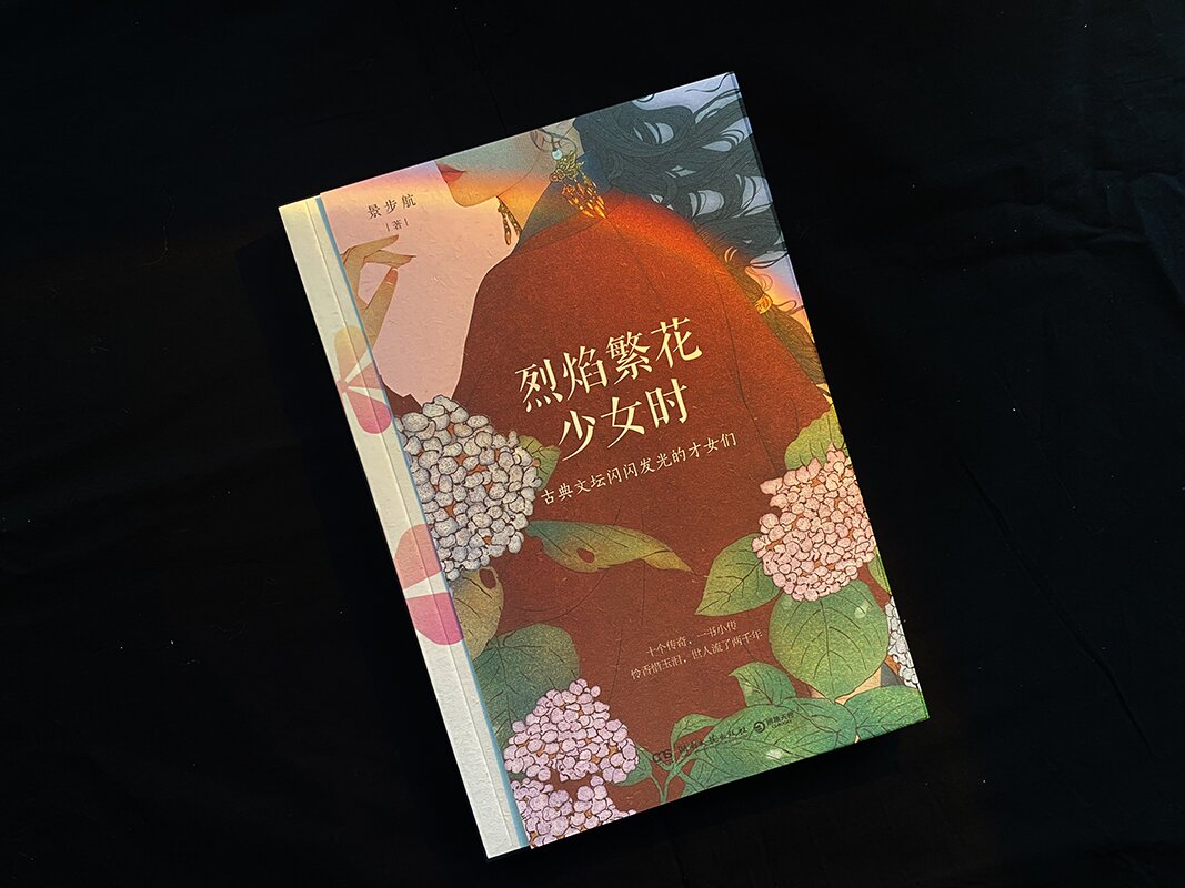 图书《烈焰繁花少女时》