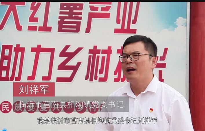 喜迎二十大连线书记丨莒南县相沟镇党委书记刘祥军做