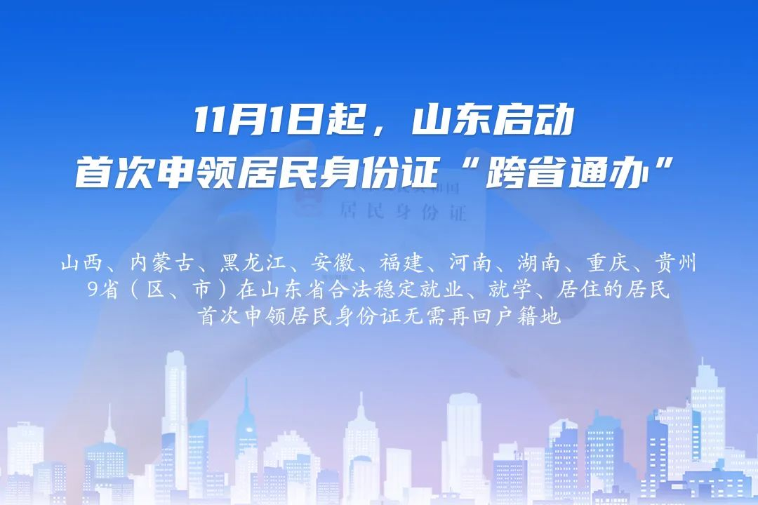 临沂首例在这里！首次申领居民身份证“跨省通办”！