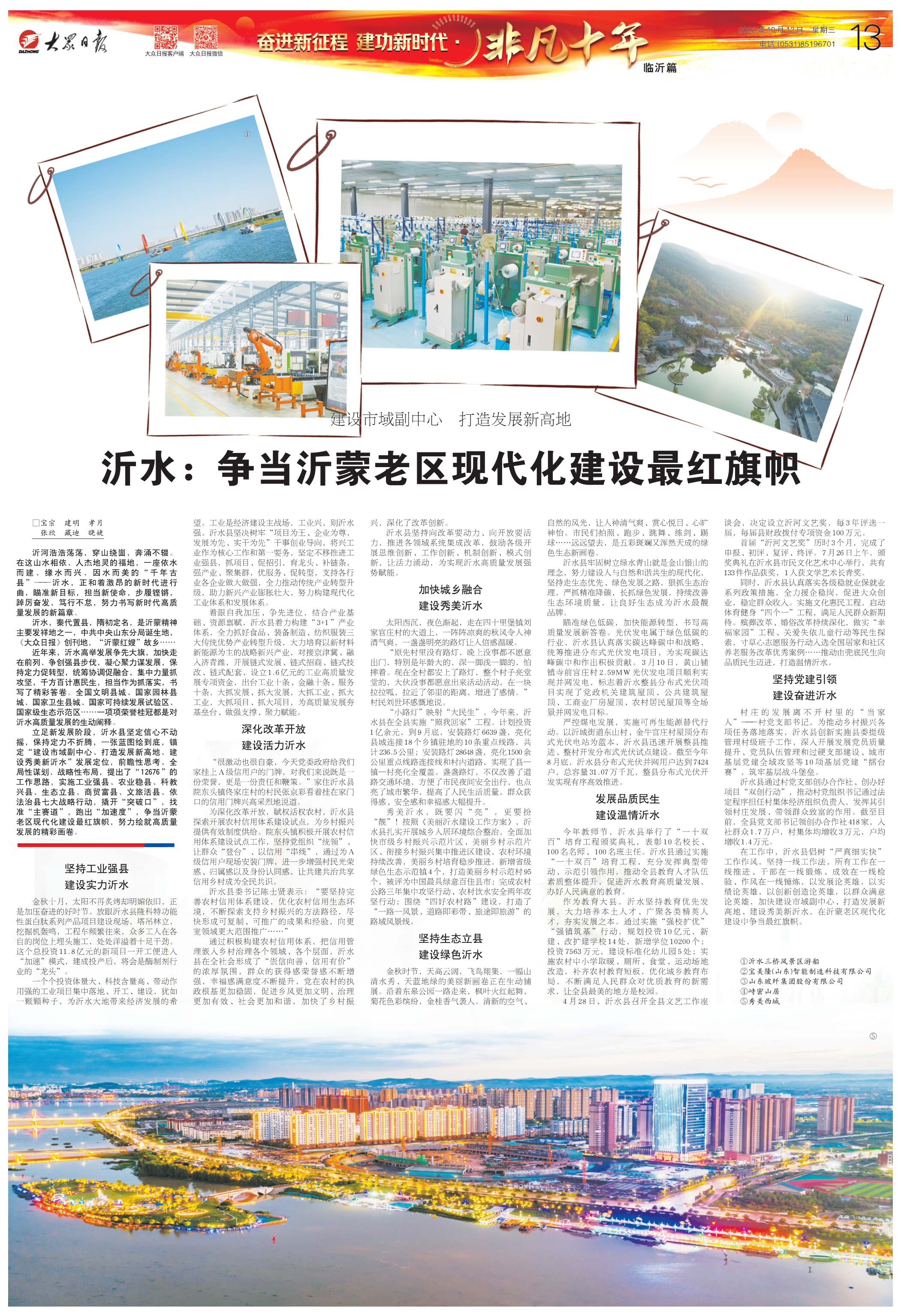 10月12日  13版 沂水：争当沂蒙老区现代化建设最红旗帜