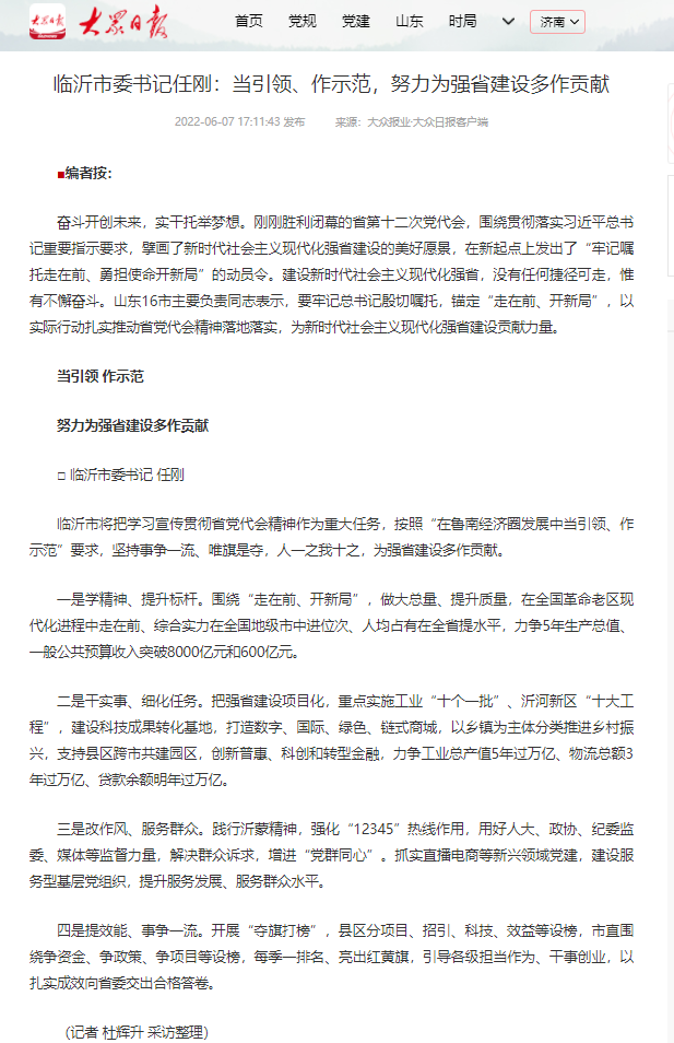 6月7日 临沂市委书记任刚：当引领、作示范，努力为强省建设多作贡献