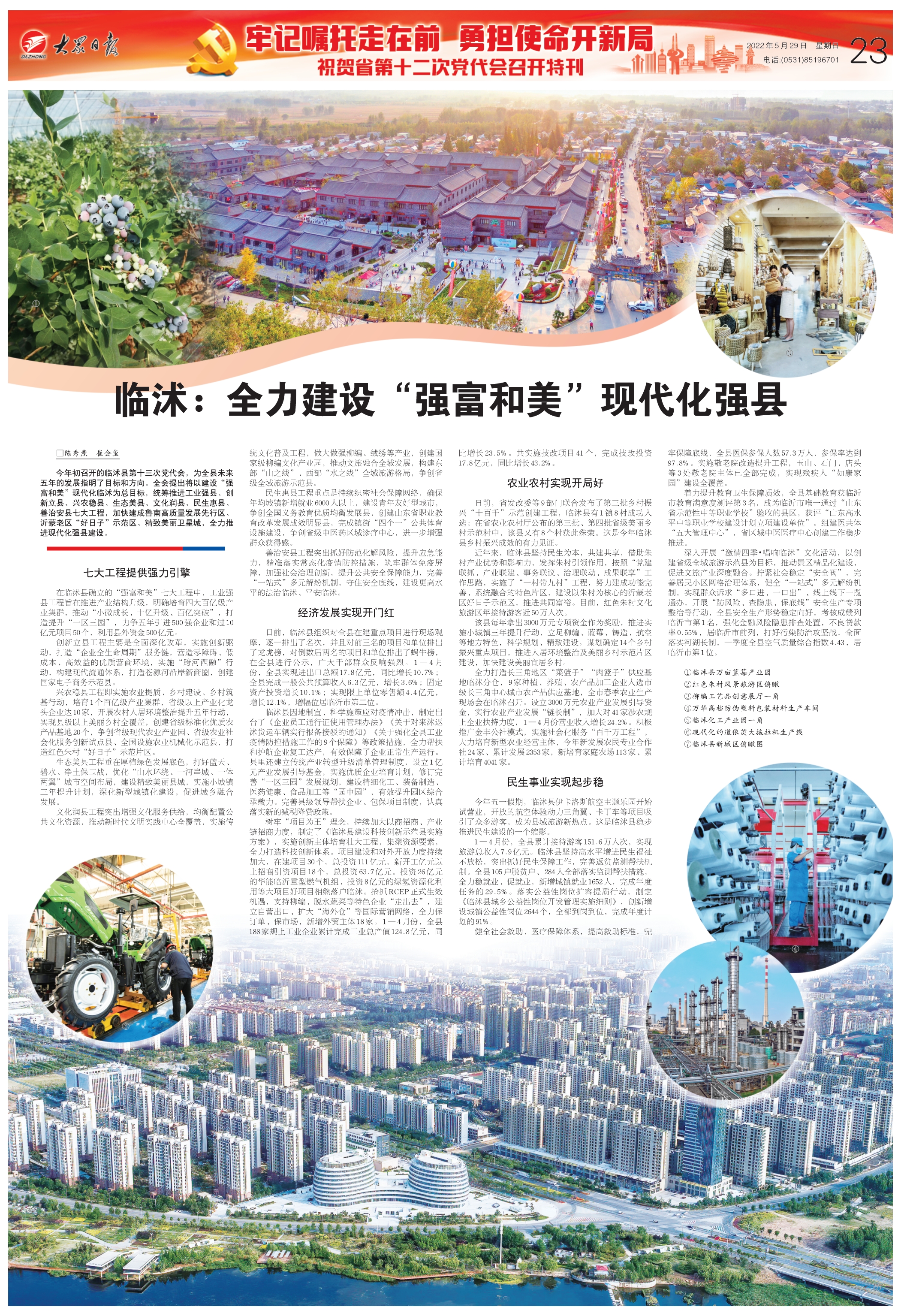 5月29日 23版 临沭：全力建设“强富和美”现代化强县