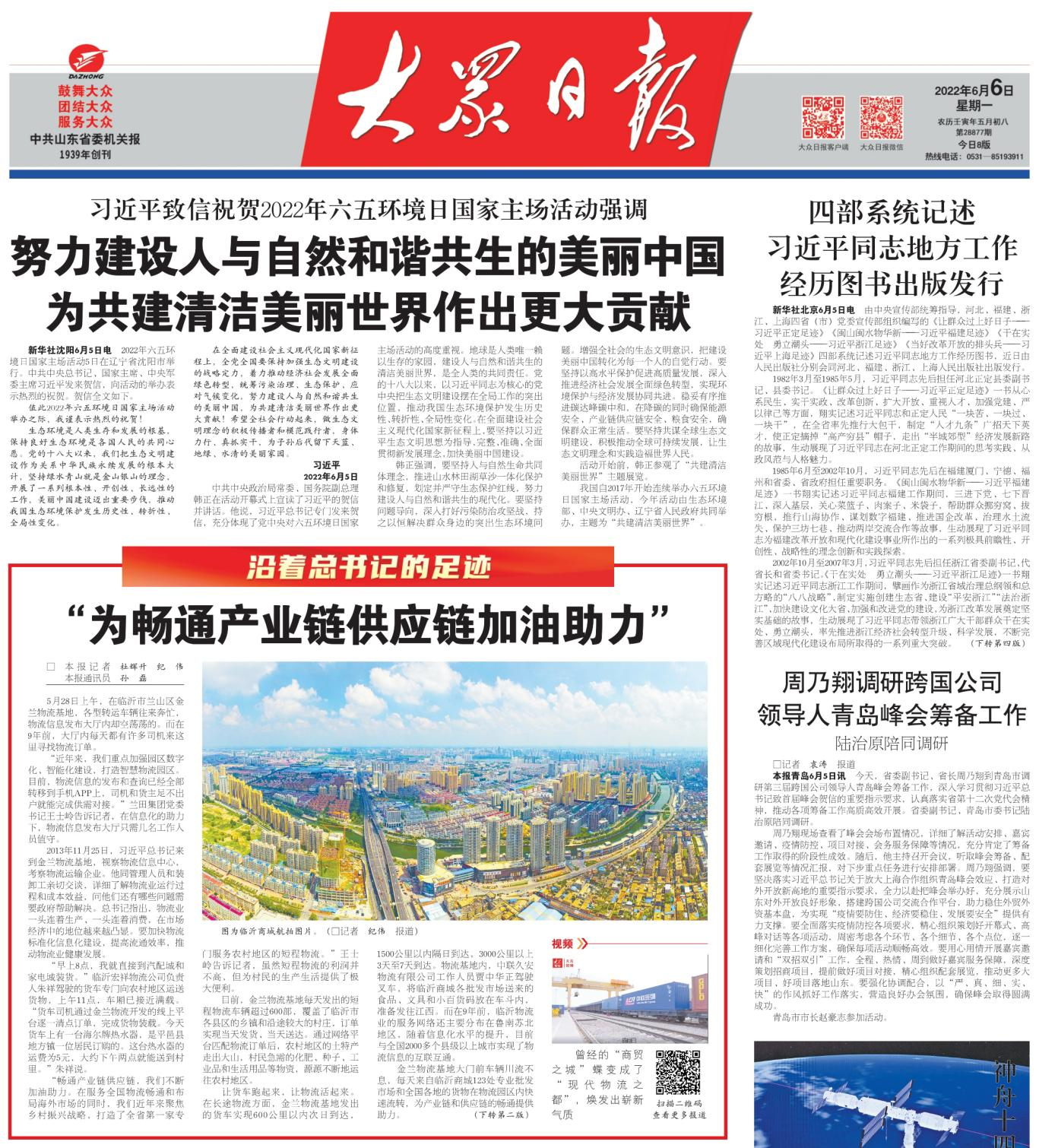 6月6日 1版 “为畅通产业链供应链加油助力”